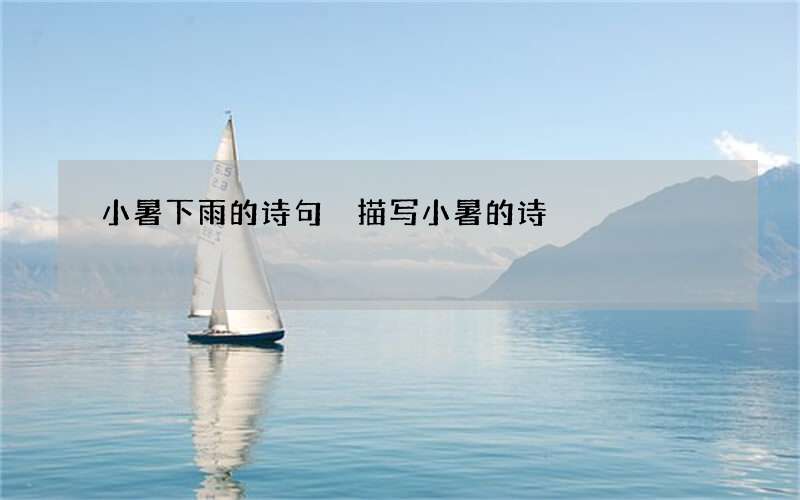 小暑下雨的诗句 描写小暑的诗